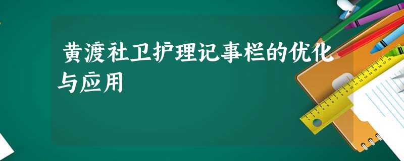 黄渡社卫护理记事栏的优化与应用