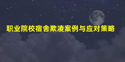 职业院校宿舍欺凌案例与应对策略