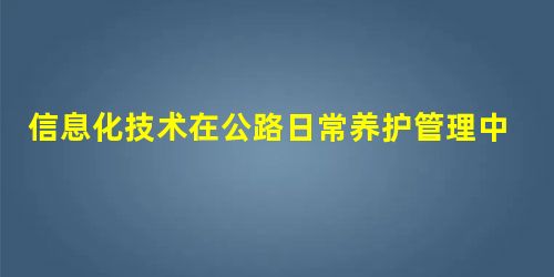 信息化技术在公路日常养护管理中的应用