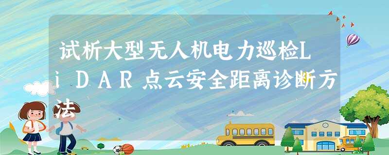 试析大型无人机电力巡检LiDAR点云安全距离诊断方法