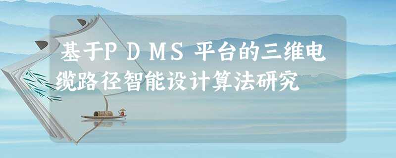 基于PDMS平台的三维电缆路径智能设计算法研究