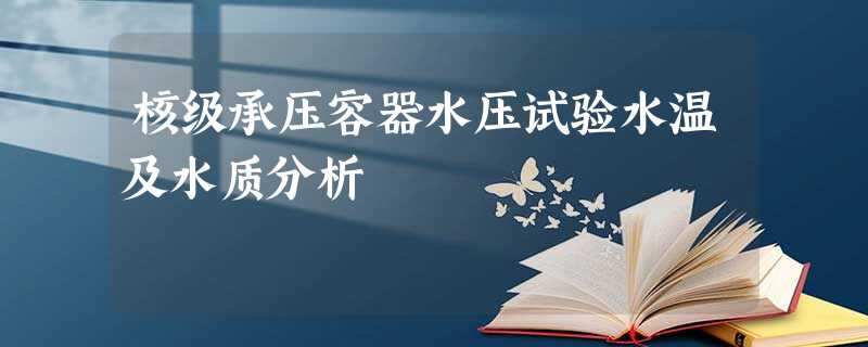 核级承压容器水压试验水温及水质分析