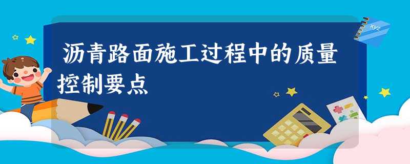 沥青路面施工过程中的质量控制要点