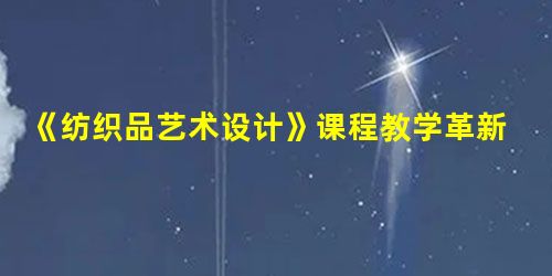 《纺织品艺术设计》课程教学革新方法探析