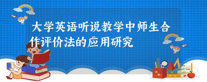 大学英语听说教学中师生合作评价法的应用研究