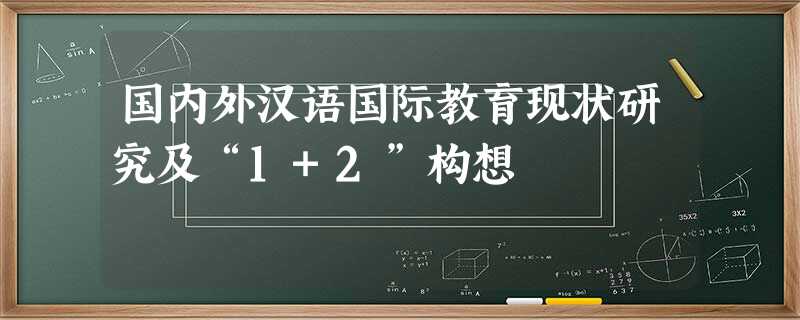 国内外汉语国际教育现状研究及“1+2”构想