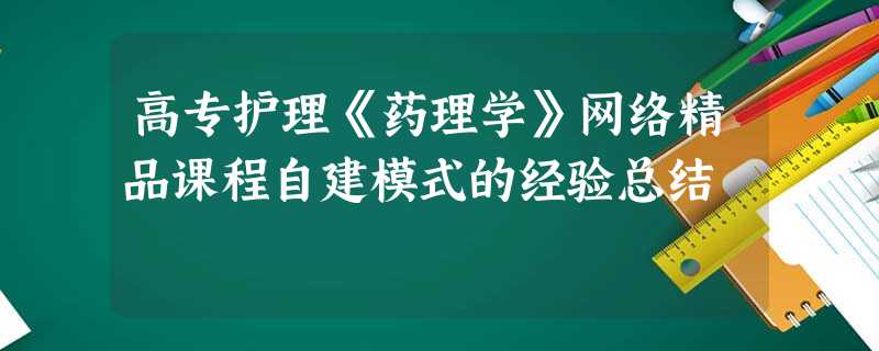 高专护理《药理学》网络精品课程自建模式的经验总结