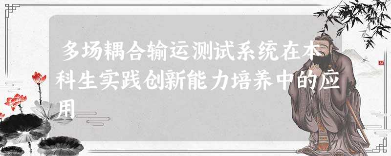 多场耦合输运测试系统在本科生实践创新能力培养中的应用