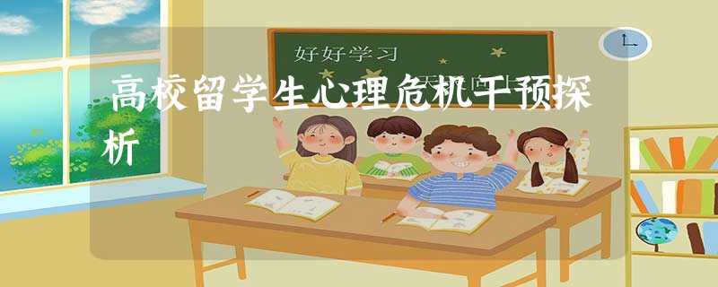 高校留学生心理危机干预探析