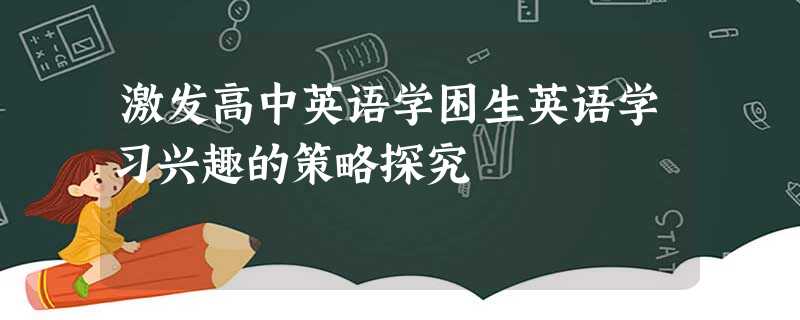 激发高中英语学困生英语学习兴趣的策略探究