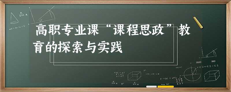 高职专业课“课程思政”教育的探索与实践