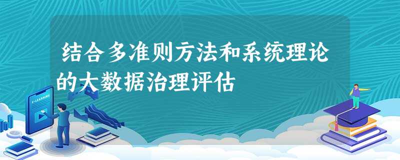 结合多准则方法和系统理论的大数据治理评估