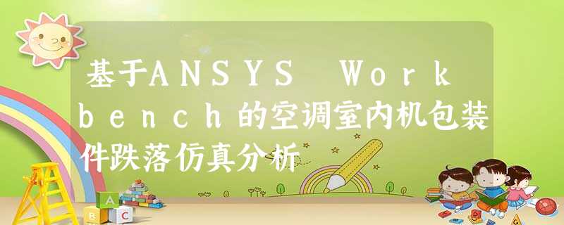 基于ANSYS Workbench的空调室内机包装件跌落仿真分析