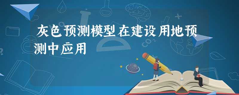 灰色预测模型在建设用地预测中应用