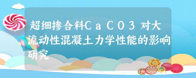 超细掺合料CaCO3对大流动性混凝土力学性能的影响研究