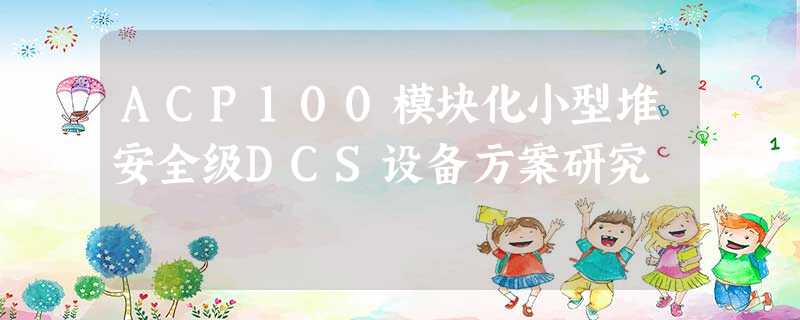 ACP100模块化小型堆安全级DCS设备方案研究