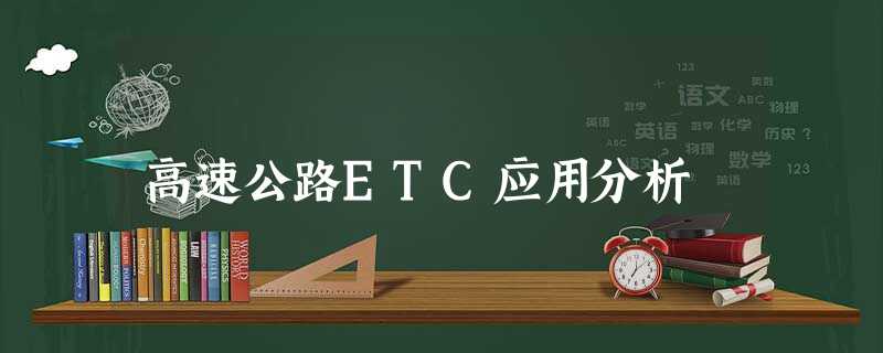 高速公路ETC应用分析