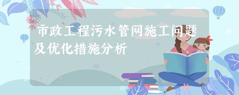 市政工程污水管网施工问题及优化措施分析