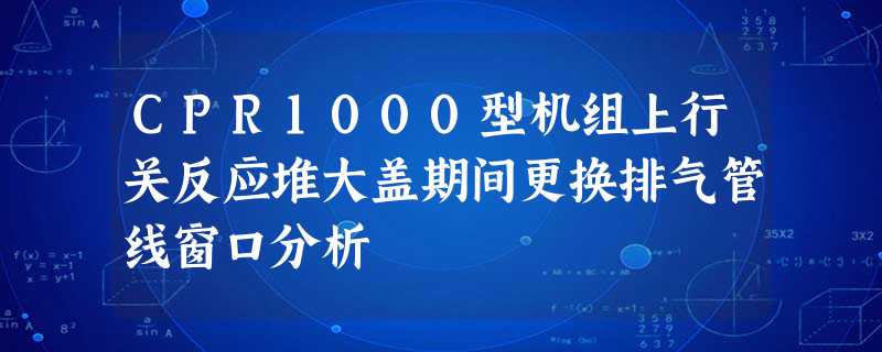 CPR1000型机组上行关反应堆大盖期间更换排气管线窗口分析