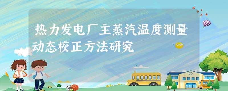 热力发电厂主蒸汽温度测量动态校正方法研究