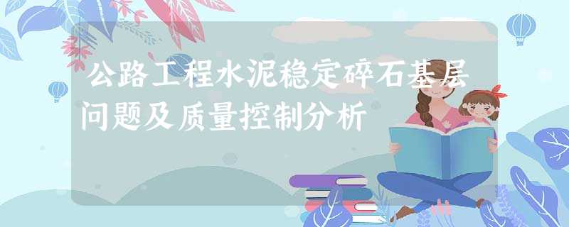 公路工程水泥稳定碎石基层问题及质量控制分析