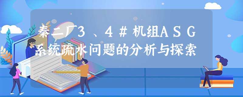 秦二厂3、4#机组ASG系统疏水问题的分析与探索