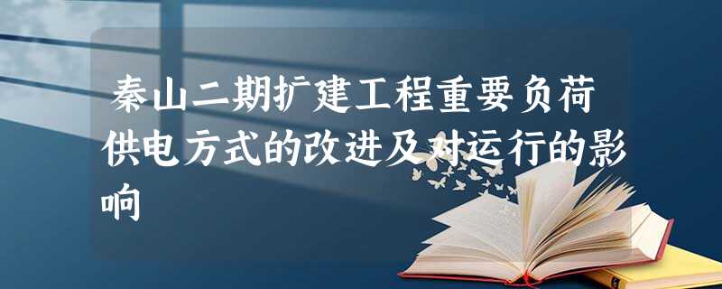 秦山二期扩建工程重要负荷供电方式的改进及对运行的影响