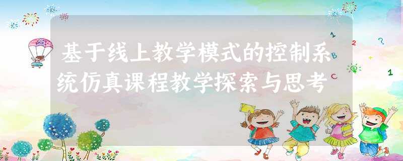 基于线上教学模式的控制系统仿真课程教学探索与思考