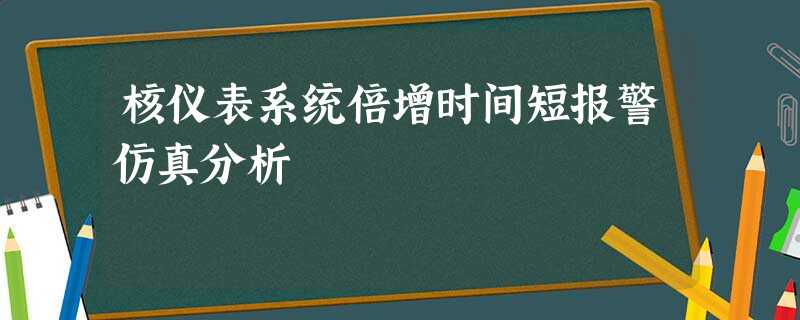 核仪表系统倍增时间短报警仿真分析