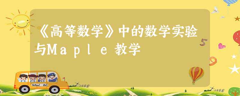 《高等数学》中的数学实验与Maple教学