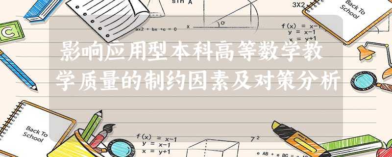 影响应用型本科高等数学教学质量的制约因素及对策分析