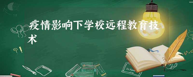 疫情影响下学校远程教育技术