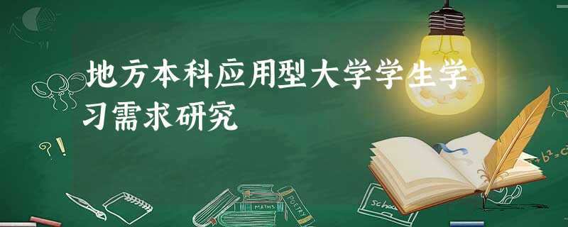 地方本科应用型大学学生学习需求研究