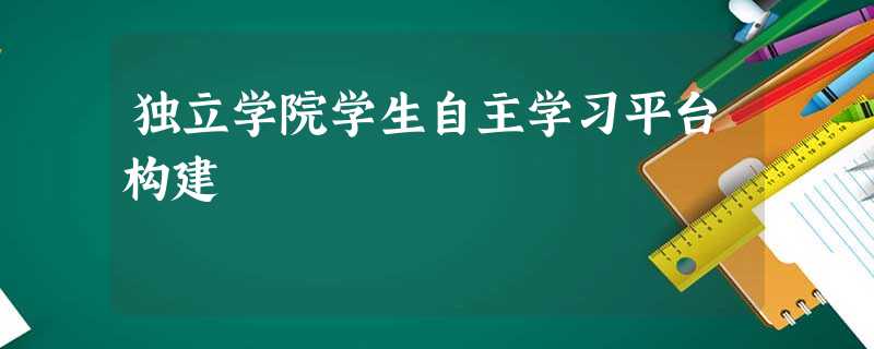 独立学院学生自主学习平台构建