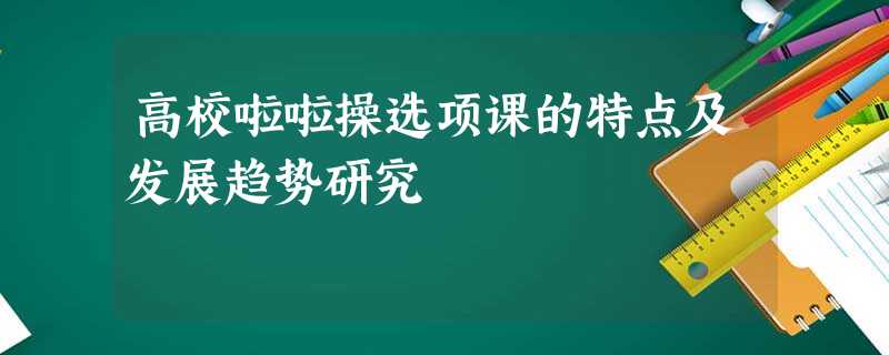 高校啦啦操选项课的特点及发展趋势研究