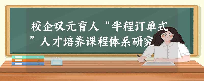 校企双元育人“半程订单式”人才培养课程体系研究