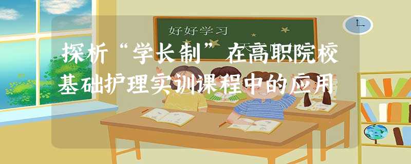 探析“学长制”在高职院校基础护理实训课程中的应用