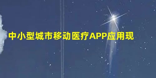 中小型城市移动医疗APP应用现状探究