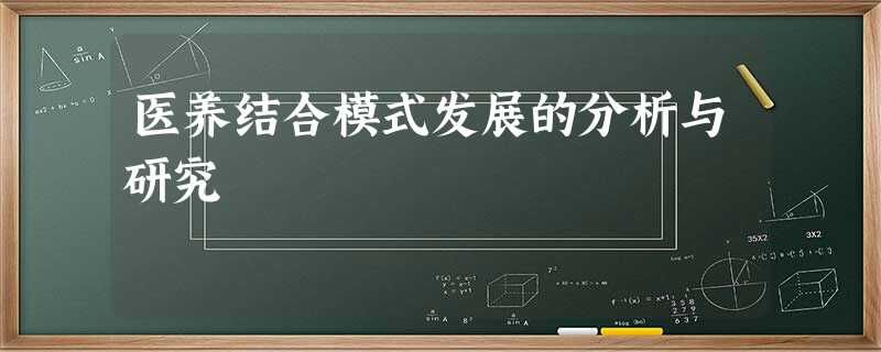 医养结合模式发展的分析与研究