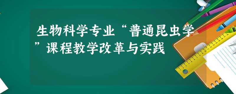 生物科学专业“普通昆虫学”课程教学改革与实践