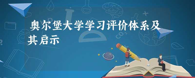 奥尔堡大学学习评价体系及其启示