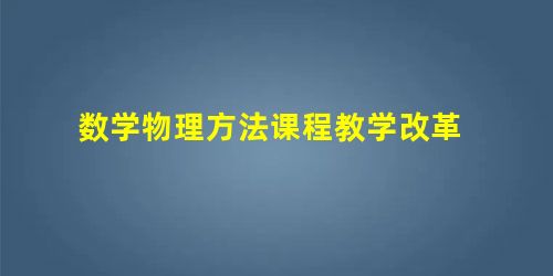 数学物理方法课程教学改革