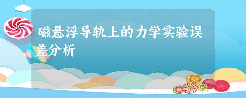 磁悬浮导轨上的力学实验误差分析