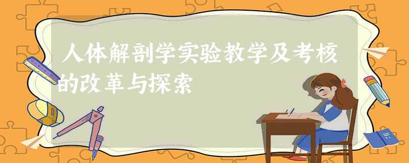 人体解剖学实验教学及考核的改革与探索