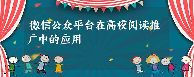 微信公众平台在高校阅读推广中的应用