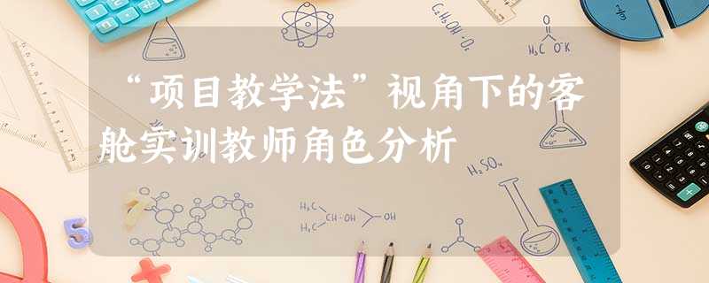 “项目教学法”视角下的客舱实训教师角色分析