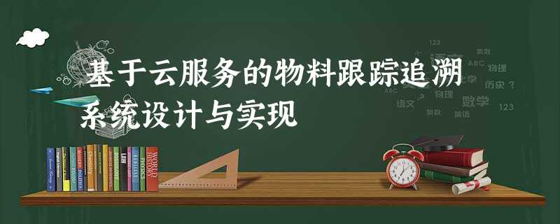 基于云服务的物料跟踪追溯系统设计与实现