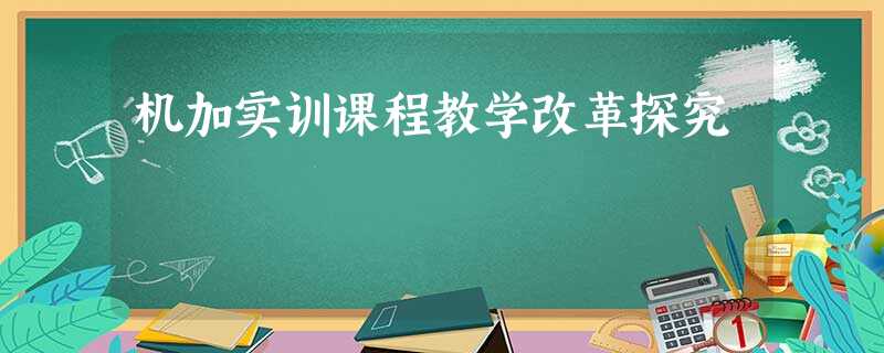 机加实训课程教学改革探究