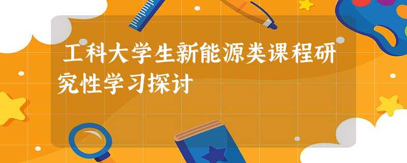 工科大学生新能源类课程研究性学习探讨