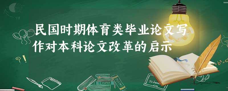 民国时期体育类毕业论文写作对本科论文改革的启示